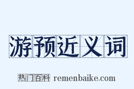 游预近义词是什么意思的图片